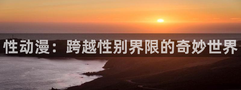 里番动漫 在线观看：性动漫：跨越性别界限的奇妙世界配图