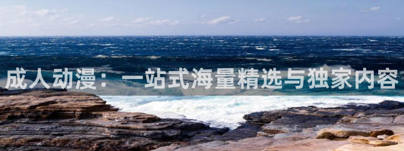 妖精里番在线观看动漫：成人动漫：一站式海量精选与独家内容配图