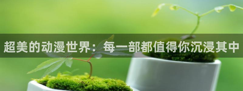 里番动漫A片在线观看：超美的动漫世界：每一部都值得你沉浸其中配图