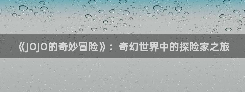 里番复仇动漫在线观看：《JOJO的奇妙冒险》：奇幻世界中的探险家之旅配图