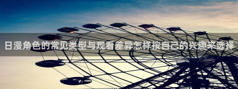中国里番动漫在线观看：日漫角色的常见类型与观看差异怎样按自己的兴趣来选择配图