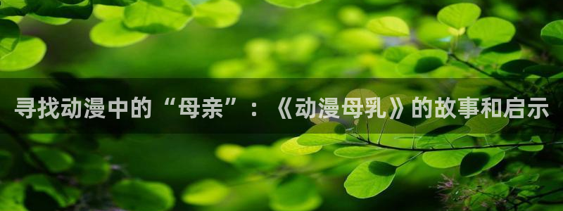 儿童里番动漫在线观看：寻找动漫中的“母亲”：《动漫母乳》的故事和启示配图