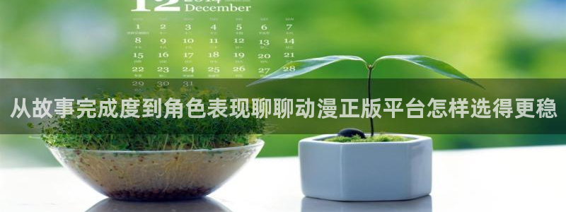 动漫里番 在线观看：从故事完成度到角色表现聊聊动漫正版平台怎样选得更稳配图