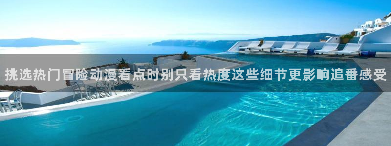 母番里番动漫在线观看：挑选热门冒险动漫看点时别只看热度这些细节更影响追番感受配图