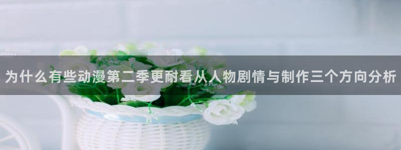 各种里番动漫在线观看：为什么有些动漫第二季更耐看从人物剧情与制作三个方向分析配图
