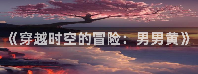 伦理里番动漫在线观看：《穿越时空的冒险：男男黄》配图
