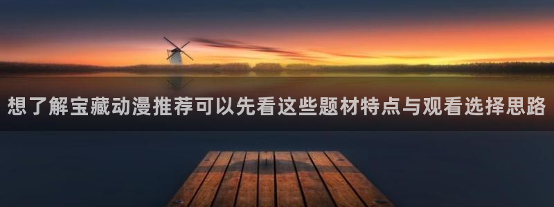里番纲手在线观看动漫：想了解宝藏动漫推荐可以先看这些题材特点与观看选择思路配图