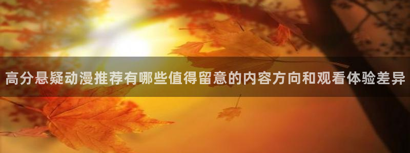 成年动漫在线观看番里：高分悬疑动漫推荐有哪些值得留意的内容方向和观看体验差异配图