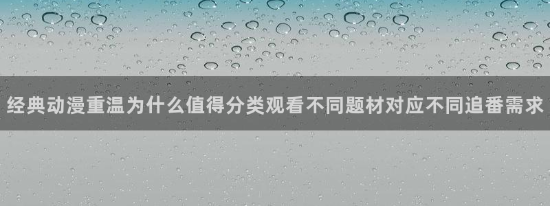 在线观看里番动漫网站：经典动漫重温为什么值得分类观看不同题材对应不同追番需求配图