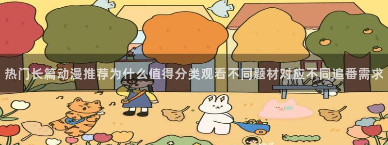 肉番里番动漫在线观看：热门长篇动漫推荐为什么值得分类观看不同题材对应不同追番需求配图