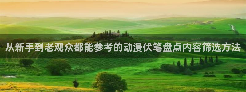 里番肉动漫在线观看：从新手到老观众都能参考的动漫伏笔盘点内容筛选方法配图