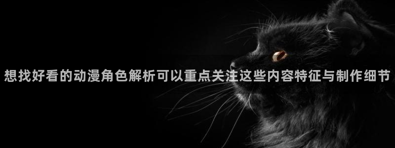 里番恶戏动漫在线观看：想找好看的动漫角色解析可以重点关注这些内容特征与制作细节配图
