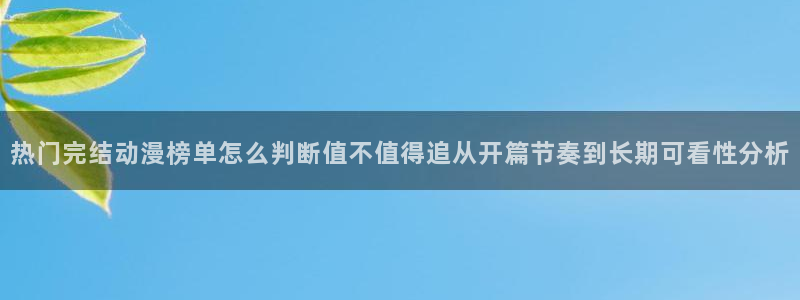 里番s动漫在线观看:热门完结动漫榜单怎么判断值不值得追从开篇节奏到长期可看性分析配图