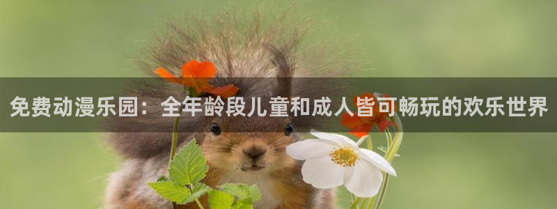 里在线观看番动漫：免费动漫乐园：全年龄段儿童和成人皆可畅玩的欢乐世界配图
