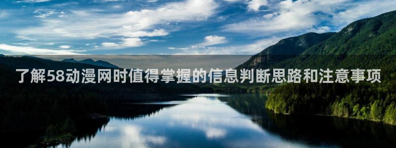 妖精里番在线观看动漫:了解58动漫网时值得掌握的信息判断思路和注意事项配图