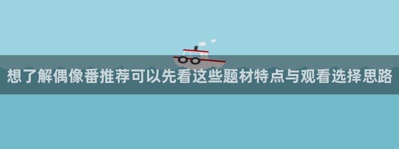 里番动漫A片在线观看:想了解偶像番推荐可以先看这些题材特点与观看选择思路配图