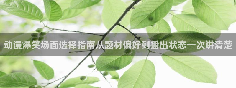 三角里番动漫在线观看:动漫爆笑场面选择指南从题材偏好到播出状态一次讲清楚配图