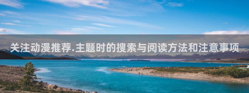在线观看动漫里番：关注动漫推荐.主题时的搜索与阅读方法和注意事项配图