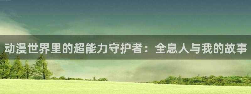 里番兄妹动漫在线观看:动漫世界里的超能力守护者:全息人与我的故事配图