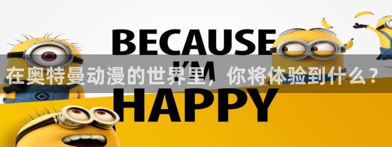 里番男男在线观看动漫:在奥特曼动漫的世界里,你将体验到什么?配图