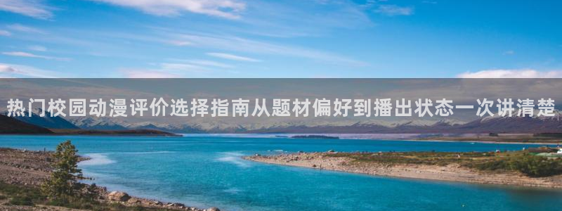 在线旧番里番动漫观看：热门校园动漫评价选择指南从题材偏好到播出状态一次讲清楚配图