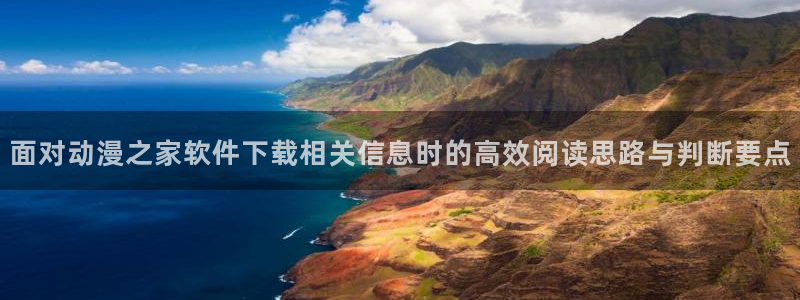 妖精里番在线观看动漫:面对动漫之家软件下载相关信息时的高效阅读思路与判断要点配图