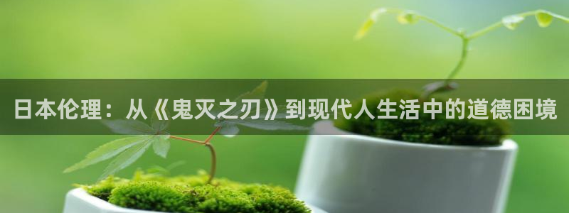 动漫里番AV在线观看:日本伦理:从《鬼灭之刃》到现代人生活中的道德困境配图