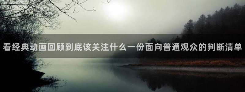 里番动漫在线观看网:看经典动画回顾到底该关注什么一份面向普通观众的判断清单配图
