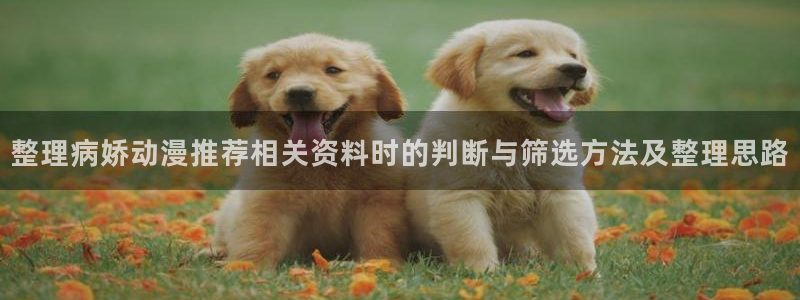 动漫番里在线观看：整理病娇动漫推荐相关资料时的判断与筛选方法及整理思路配图
