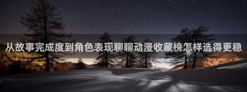 日系里番在线观看动漫:从故事完成度到角色表现聊聊动漫收藏榜怎样选得更稳配图