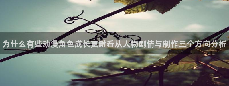 旧旧里番动漫在线观看:为什么有些动漫角色成长更耐看从人物剧情与制作三个方向分析配图