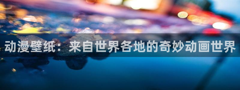 3D里番动漫在线观看:动漫壁纸:来自世界各地的奇妙动画世界配图