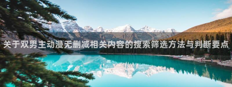 里番手机动漫在线观看:关于双男主动漫无删减相关内容的搜索筛选方法与判断要点配图
