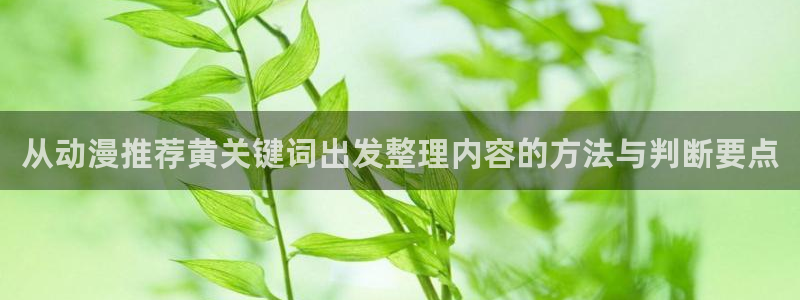 三角里番动漫在线观看:从动漫推荐黄关键词出发整理内容的方法与判断要点配图