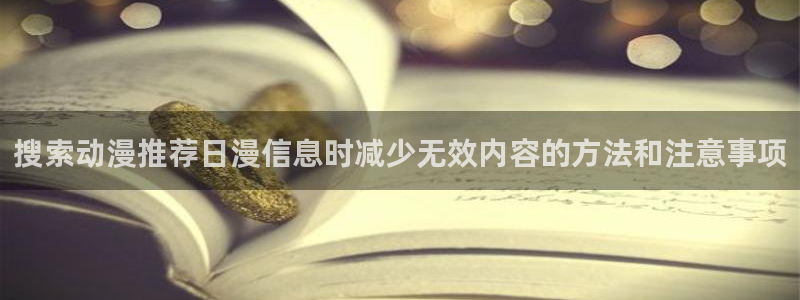 日系里番在线观看动漫:搜索动漫推荐日漫信息时减少无效内容的方法和注意事项配图