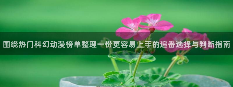 里番动漫全彩在线观看:围绕热门科幻动漫榜单整理一份更容易上手的追番选择与判断指南配图